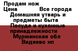Продам нож proff cuisine › Цена ­ 5 000 - Все города Домашняя утварь и предметы быта » Посуда и кухонные принадлежности   . Мурманская обл.,Видяево нп